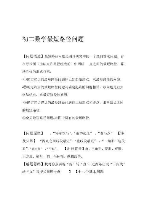 初二数学最短路径问题知识归纳+练习