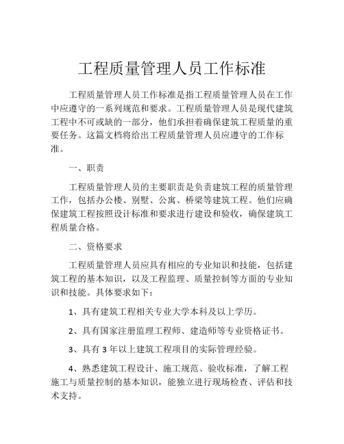 工程质量管理人员工作标准