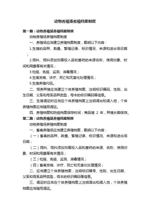 动物养殖场养殖档案制度