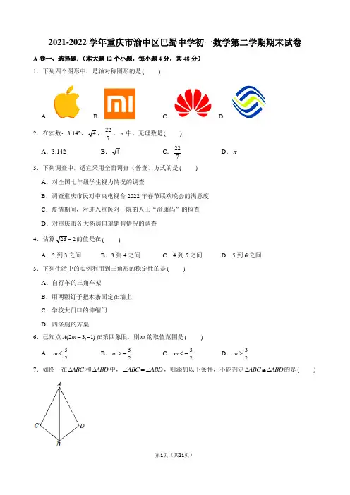 2021-2022学年重庆市渝中区巴蜀中学初一数学第二学期期末试卷及解析