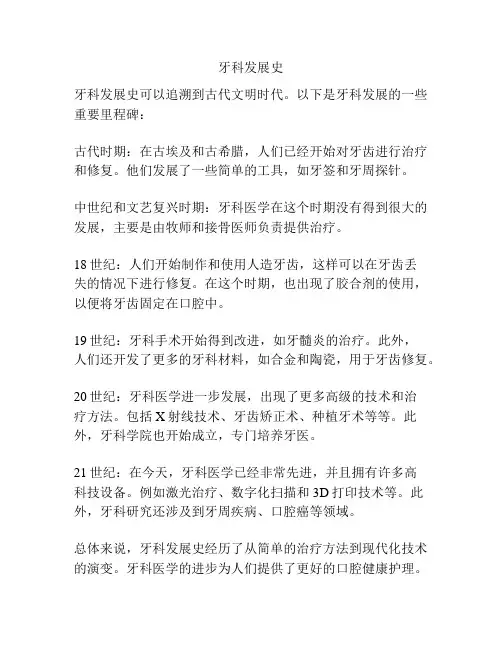 牙科发展史