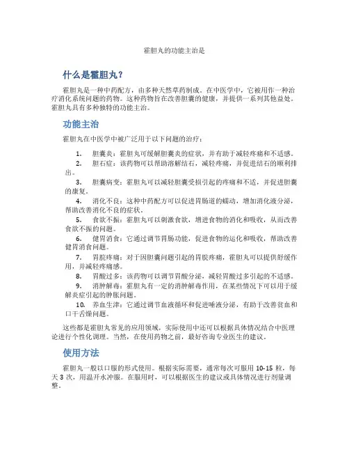 霍胆丸的功能主治是