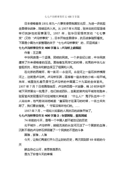 七七卢沟桥事变作文400字5篇_初一作文_