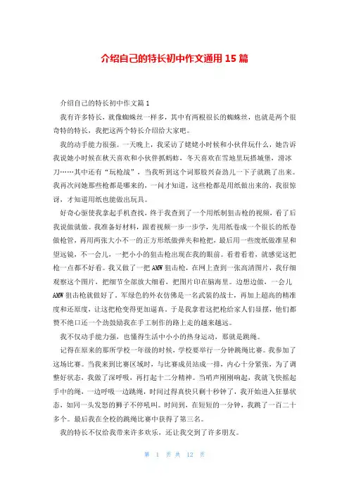介绍自己的特长初中作文通用15篇