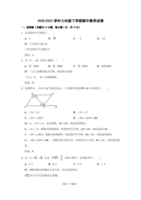 2020-2021学年七年级下学期期中数学试卷及答案解析 (7)