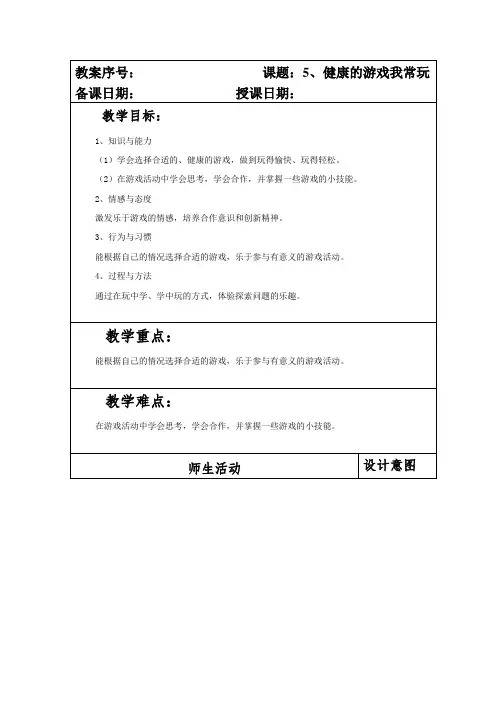 部编本人教版小学二年级道德与法制下册第二单元《我们好好玩》全部教案(共4个)