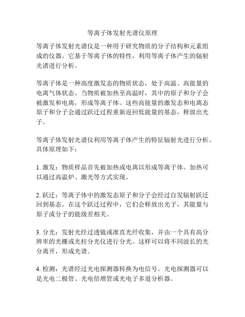 等离子体发射光谱仪原理
