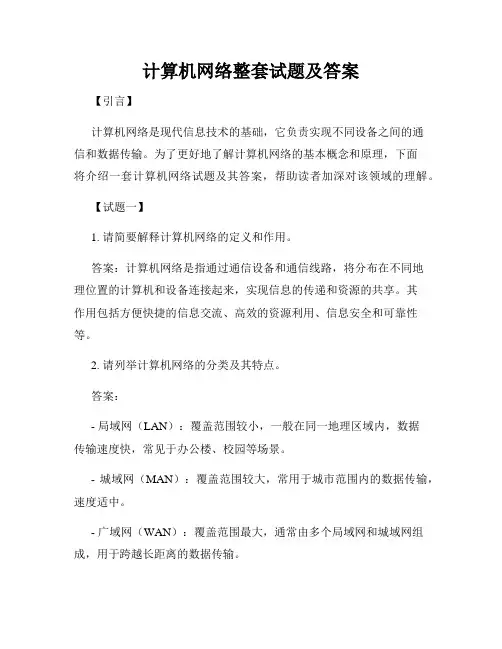 计算机网络整套试题及答案