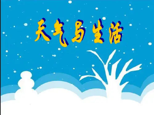 (冀教版)四年级科学下册 天气与生活 3PPT课件