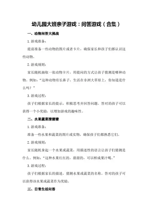 幼儿园大班亲子游戏：问答游戏(合集)