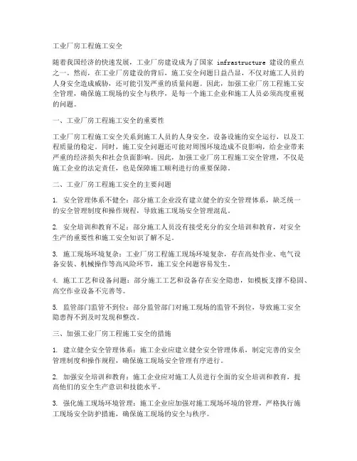 工业厂房工程施工安全