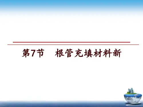 最新第7节  根管充填材料新ppt课件