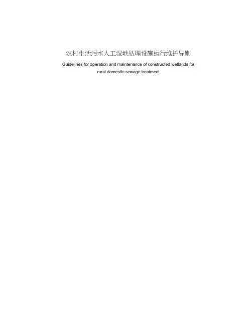 农村生活污水人工湿地处理设施运行维护导则