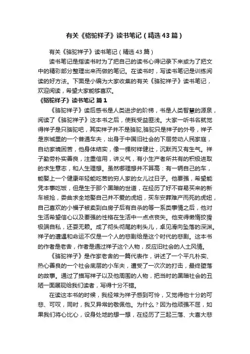 有关《骆驼祥子》读书笔记（精选43篇）