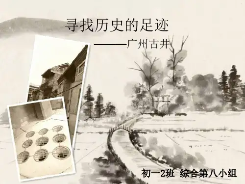 寻找历史的足迹32页PPT