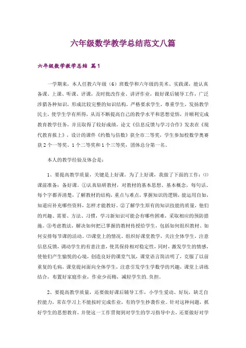六年级数学教学总结范文八篇
