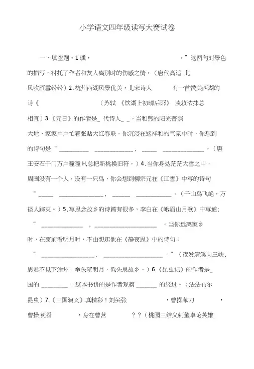 小学语文四年级读写大赛试卷.doc