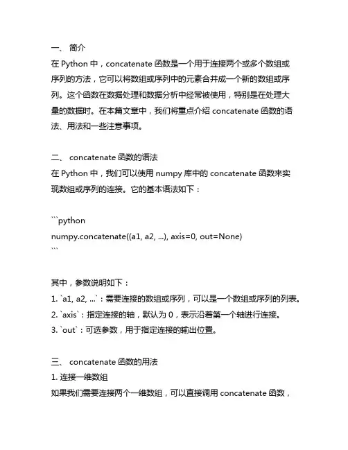 concatenate函数python语法