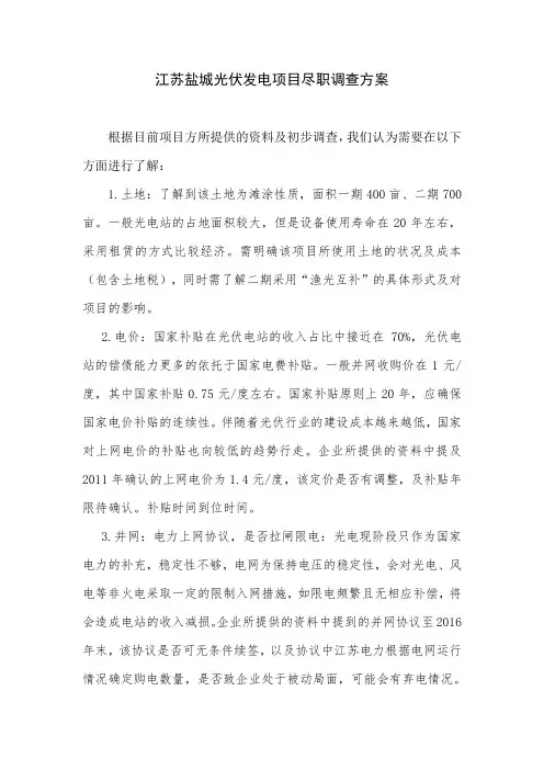 江苏盐城光伏发电项目尽职调查清单