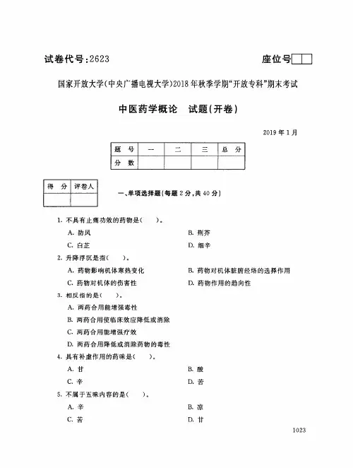 2018年电大《中医药学概论试》期末考试试题及答案