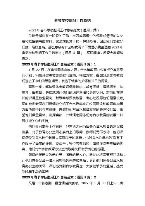 2023年春节学校慰问工作总结范文（通用5篇）