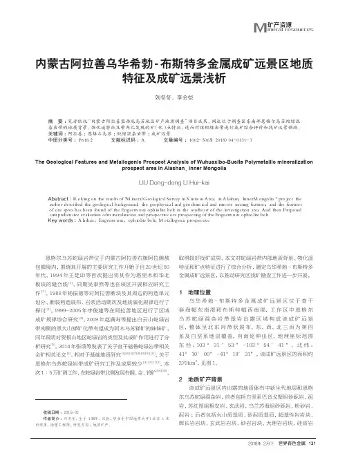 内蒙古阿拉善乌华希勃-布斯特多金属成矿远景区地质特征及成矿远景浅析