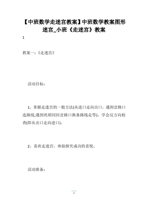 【中班数学走迷宫教案】中班数学教案图形迷宫_小班《走迷宫》教案