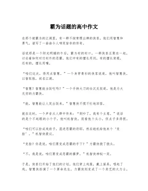 霸为话题的高中作文