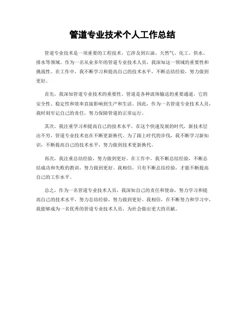 管道专业技术个人工作总结