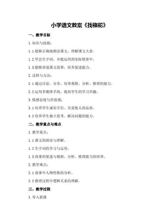 小学语文教案《找骆驼》