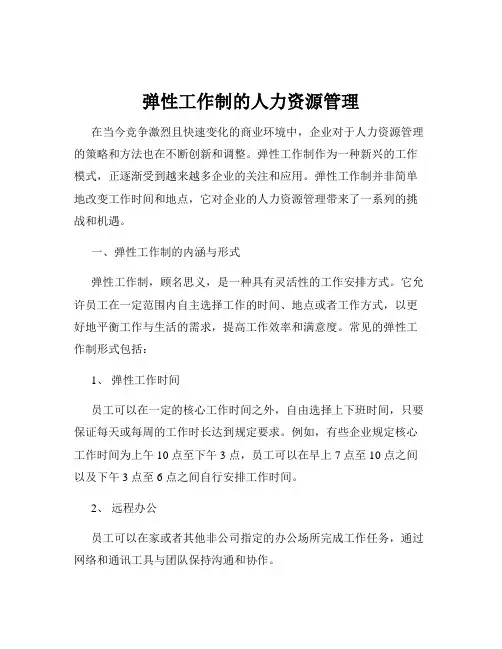 弹性工作制的人力资源管理