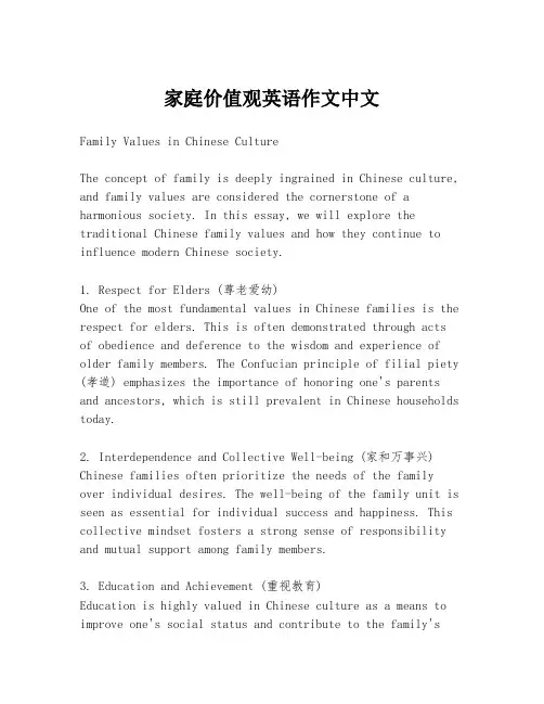 家庭价值观英语作文中文