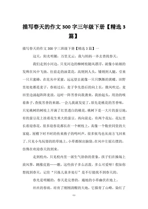 描写春天的作文300字三年级下册【3篇】