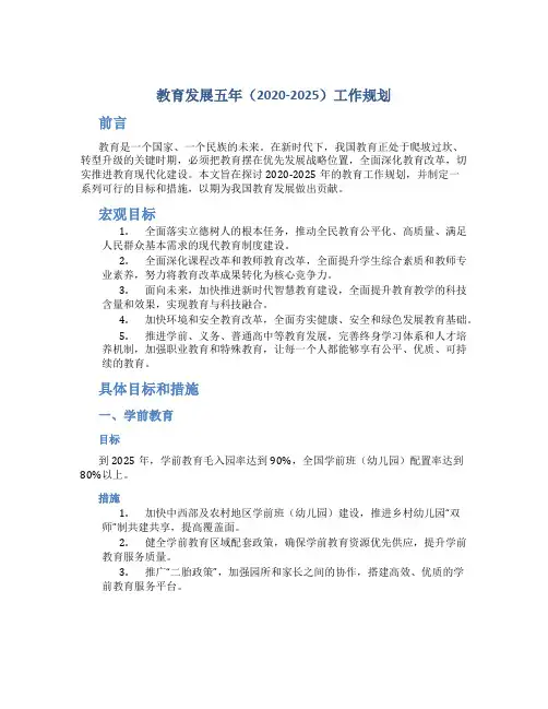 教育发展五年(2020-2025)工作规划