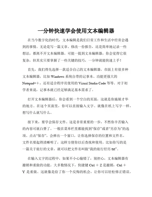 一分钟快速学会使用文本编辑器