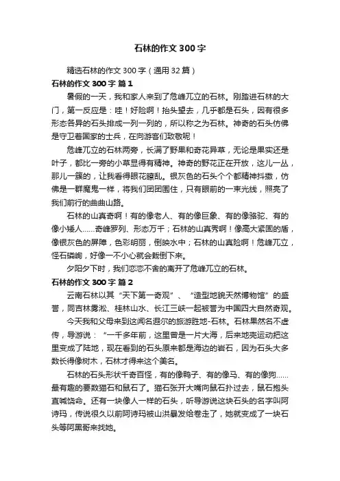 精选石林的作文300字（通用32篇）