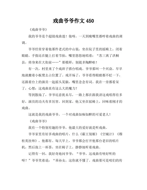 戏曲爷爷作文450