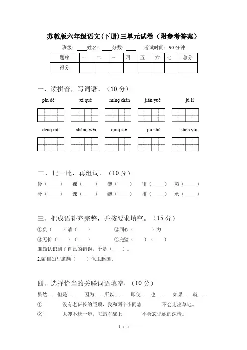 苏教版六年级语文(下册)三单元试卷(附参考答案)