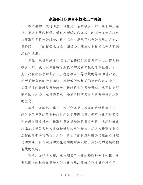高级会计职称专业技术工作总结