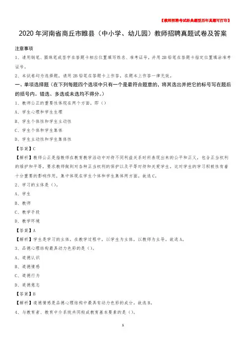 2020年河南省商丘市睢县(中小学、幼儿园)教师招聘真题试卷及答案