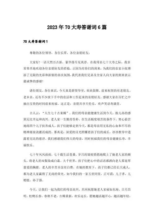 2023年70大寿答谢词6篇