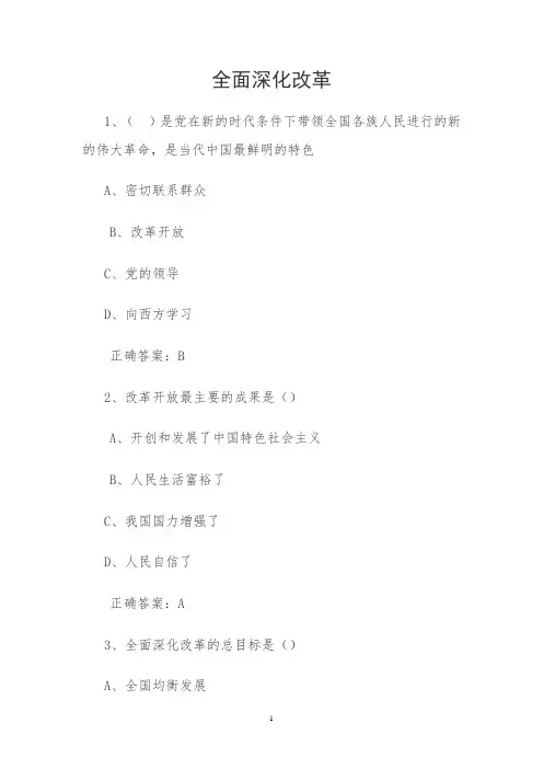 全面深化改革六