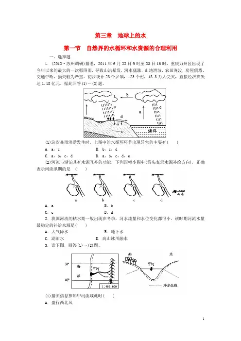 2014版高考地理总复习 第3章 第1节 自然界的水循环和水资源的合理利用落实精练