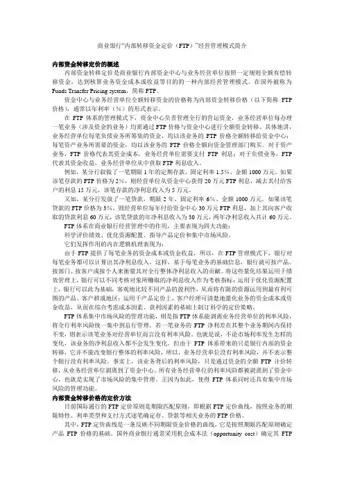 商业银行FTP管理