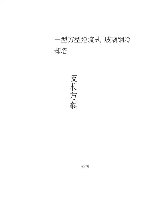玻璃钢冷却塔技术方案