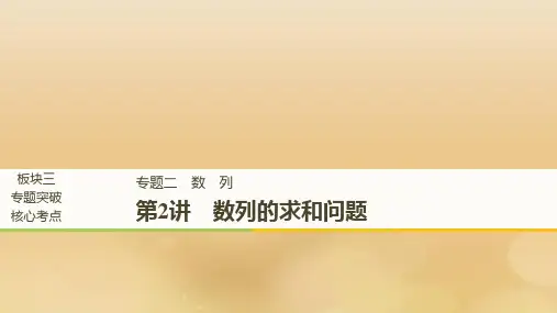 (全国通用版)2019高考数学二轮复习-专题二 数列 第2讲 数列的求和问题课件 