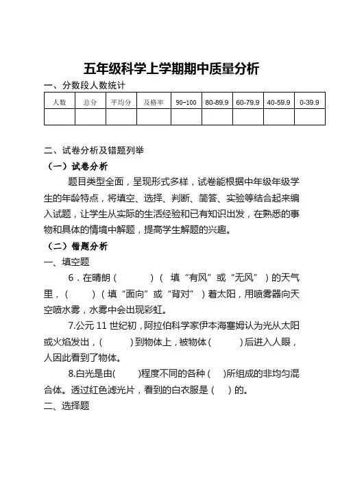 五年级科学上学期期中质量分析