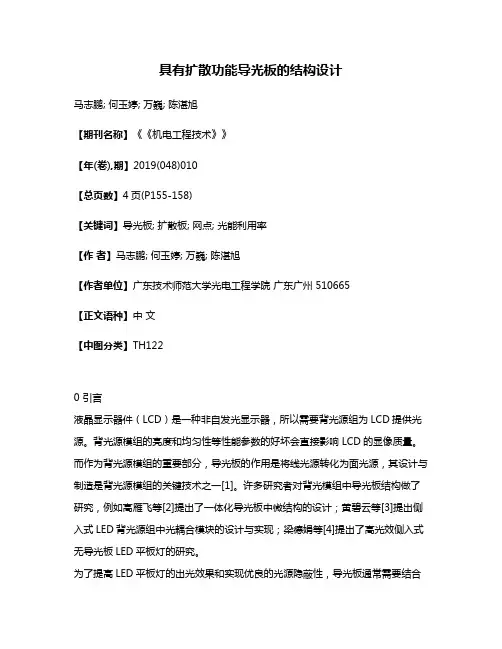 具有扩散功能导光板的结构设计