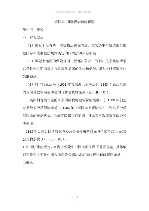 第四章--国际货物运输保险