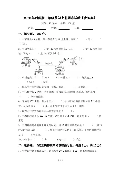 2022年西师版三年级数学上册期末试卷【含答案】